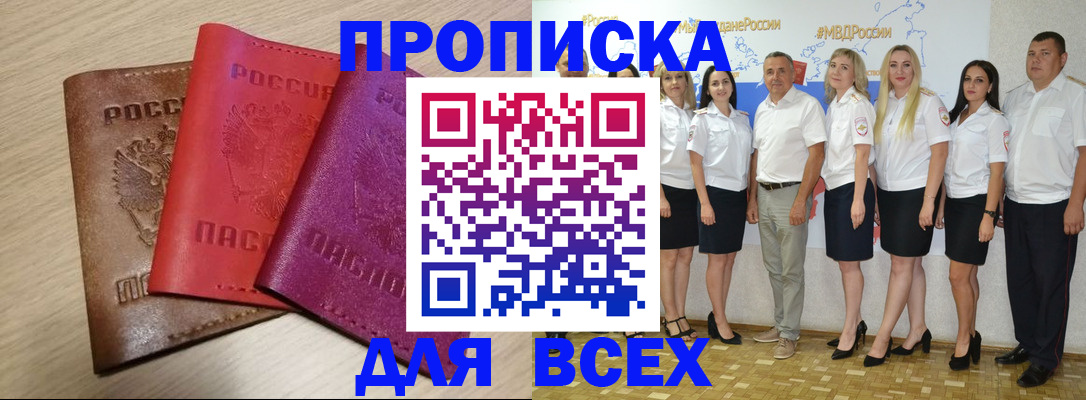 прописка 2025 в Ангарске